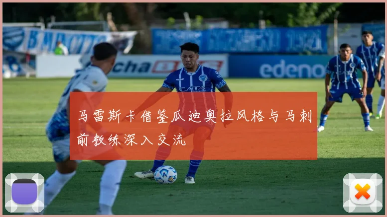 马雷斯卡借鉴瓜迪奥拉风格与马刺前教练深入交流