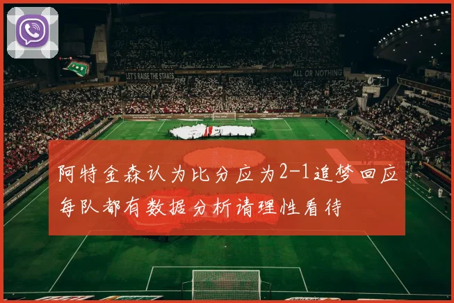 阿特金森认为比分应为2-1追梦回应每队都有数据分析请理性看待