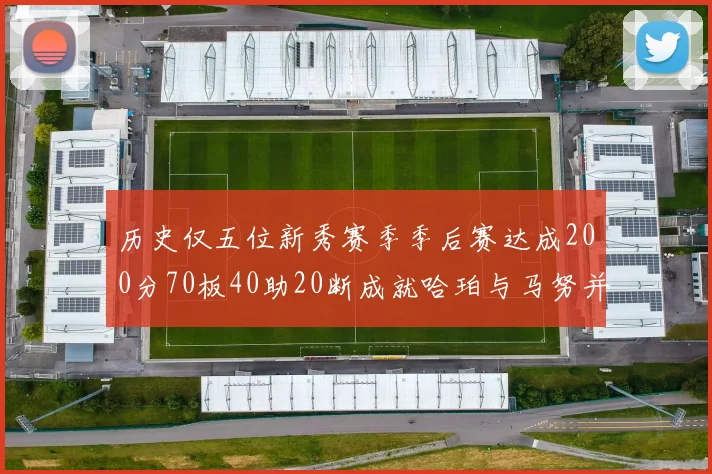 历史仅五位新秀赛季季后赛达成200分70板40助20断成就哈珀与马努并肩而立