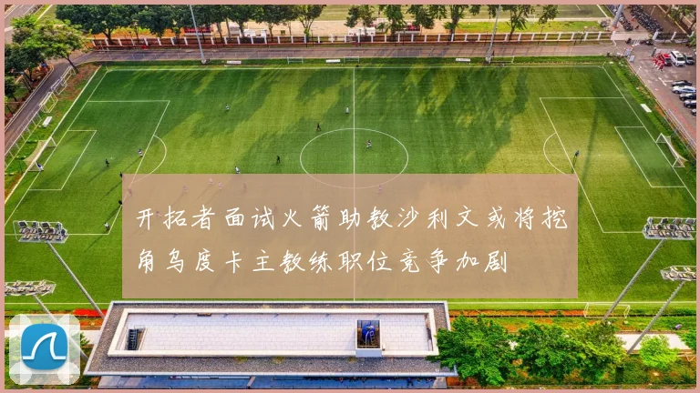 开拓者面试火箭助教沙利文或将挖角乌度卡主教练职位竞争加剧